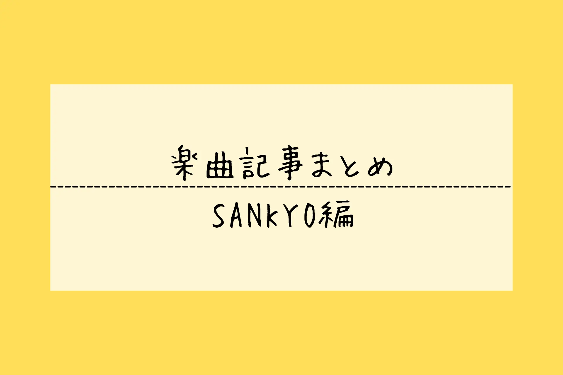 SANKYOの楽曲